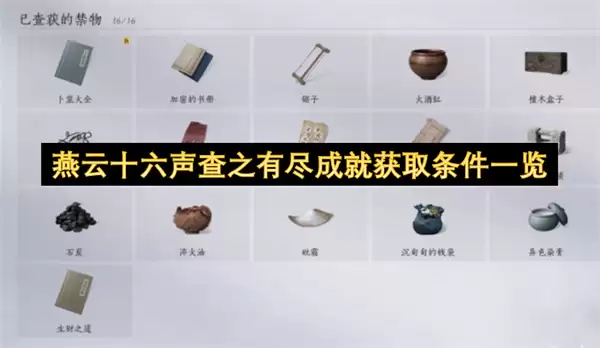 燕云十六声查之有尽成就获取条件总览