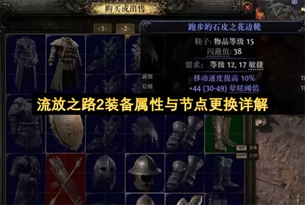 流放之路2装备属性与节点更换全解