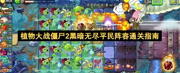 植物大战僵尸2黑暗无尽平民阵容通关手册