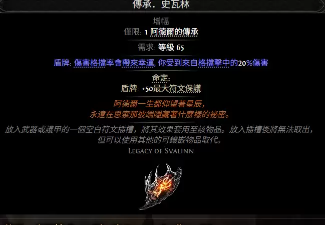 流放之路2传承史瓦林效果属性一览