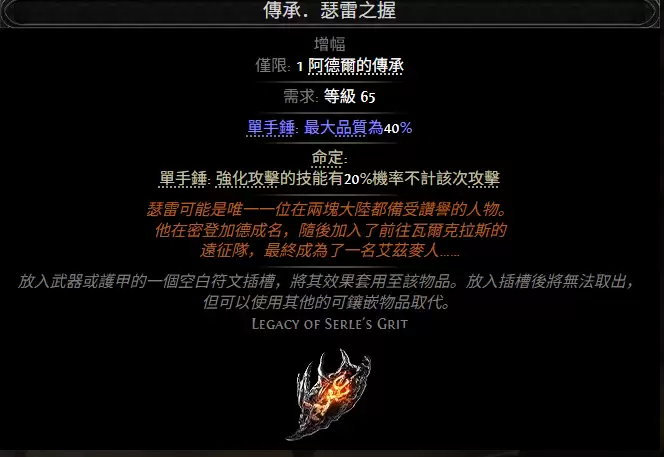 流放之路2传承瑟雷之握属性效果全览