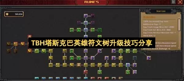 TBH塔斯克巴英雄符文树升级技巧精华分享
