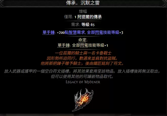 流放之路2传承沉默之雷属性效果一览