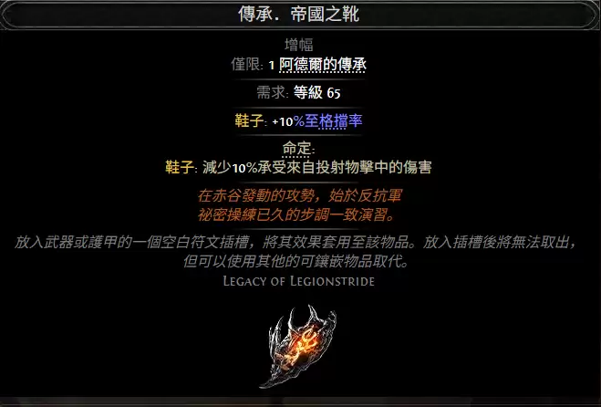 流放之路2传承帝国之靴属性效果总览
