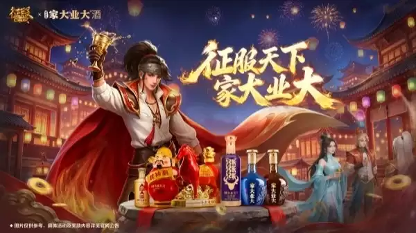 征服联手高端酱酒品牌“家大业大酒”！