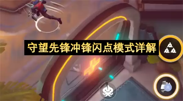 守望先锋冲锋闪点模式深度解析