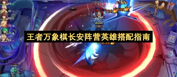 王者万象棋长安阵营英雄搭配宝典
