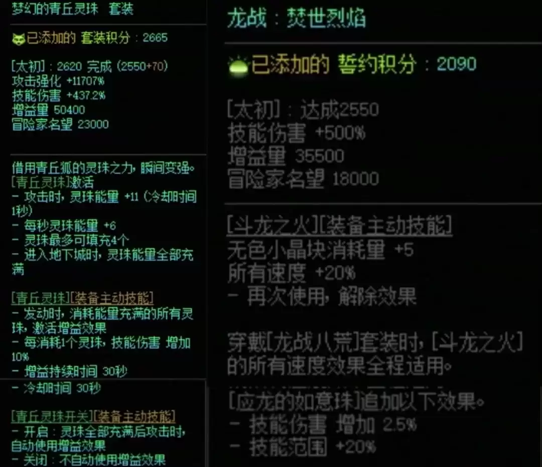 DNF青丘套加龙战八荒属性搭配一览