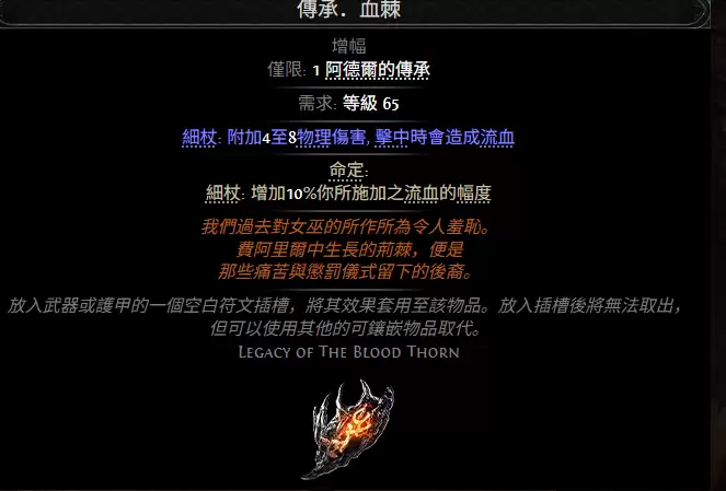 流放之路2传承血棘属性效果全览