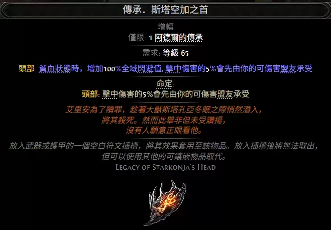 流放之路2传承斯塔空加之首属性效果总览