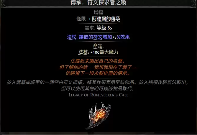 流放之路2传承符文探求者之唤属性效果概览