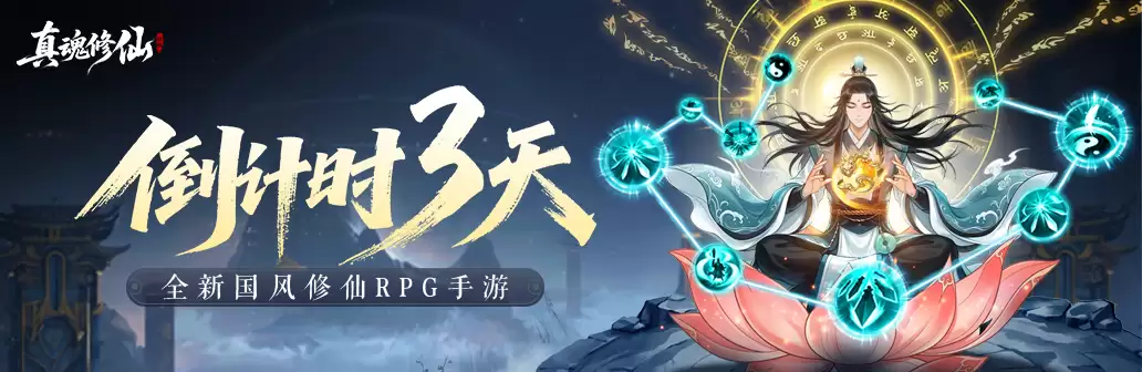 真魂修仙公测上线倒计时：3天