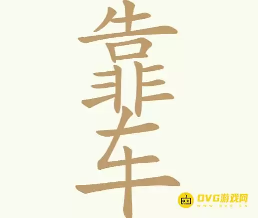 《比比脑瓜子》第245关靠车怎么过-第245关靠车找出18个常用字通关图文攻略
