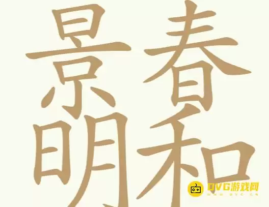 《比比脑瓜子》第243关景春明和如何过-第243关景春明和找出32个常用字通关图文攻略