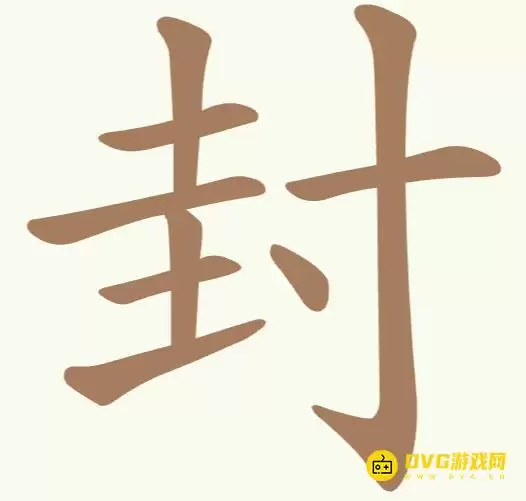 《比比脑瓜子》第240关封怎么过-第240关封找出14个常用字图文过关攻略