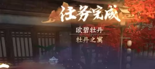 逆水寒手游欧碧牡丹奇遇触发方法详析