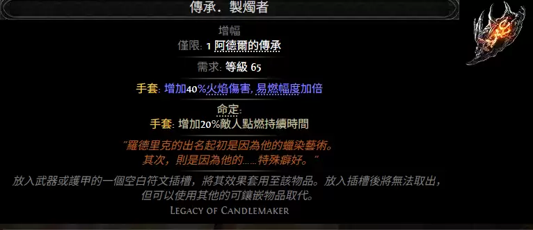 流放之路2传承制烛者属性效果总览