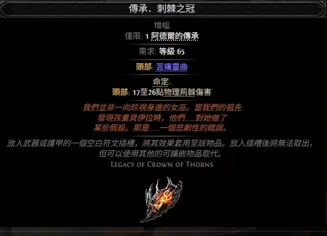 流放之路2传承荆棘之冠属性效果全览