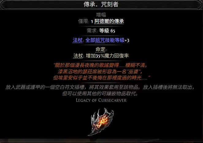 流放之路2传承咒刻者属性效果总览