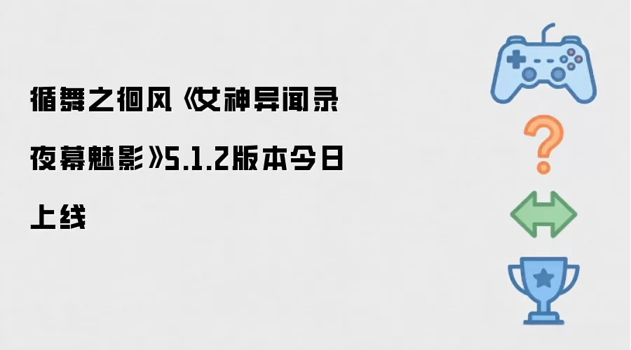 循舞之徊风《女神异闻录夜幕魅影》5.1.2版本于今日上线