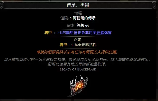 流放之路2传承黑辫属性效果总览