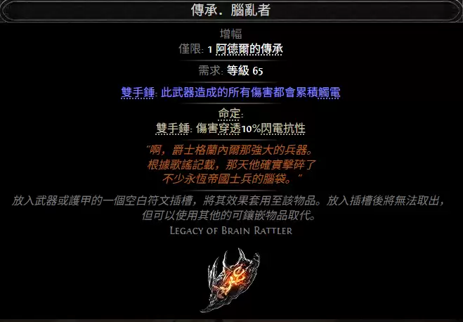 流放之路2传承脑乱者属性效果总览