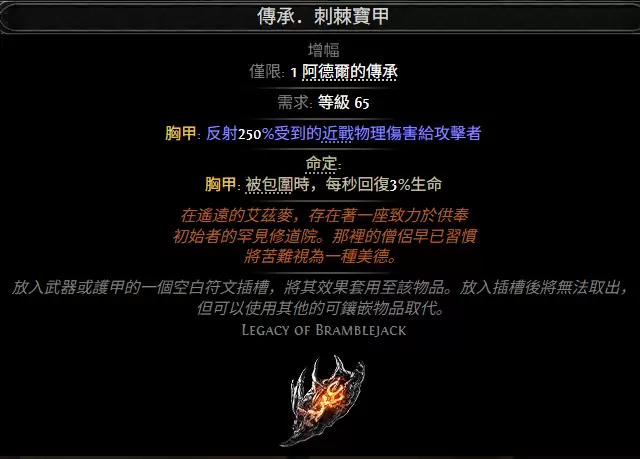 流放之路2传承刺棘宝甲属性效果概览