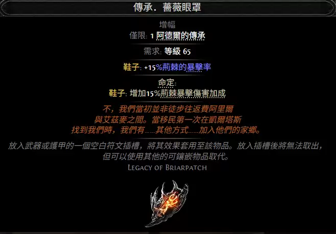 流放之路2传承蔷薇眼罩效果属性一览