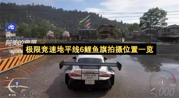 极限竞速地平线6鲤鱼旗拍摄位置全汇总