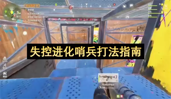 失控进化哨兵打法攻略