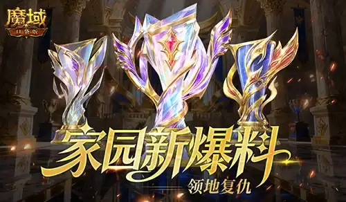 领地复仇！魔域口袋版家园新情报