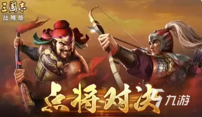 三国志战略版点将对决玩法详解:规则、技巧与实战攻略
