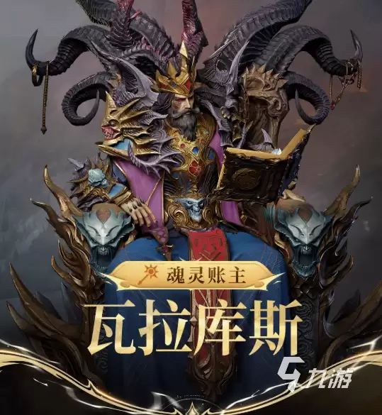 潮汐守望者魂灵账主瓦拉库斯角色详解与强度分析