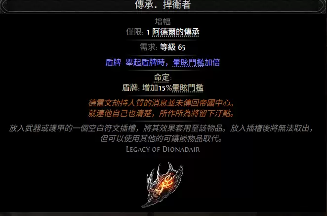 流放之路2传承捍卫者属性效果一览
