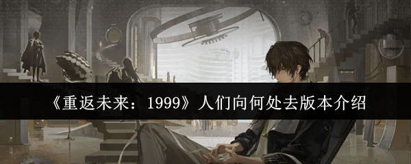 《重返未来：1999》人们向何处去版本介绍