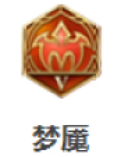 梦魇 梦魇