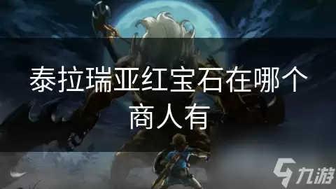 泰拉瑞亚红宝石在哪个商人有