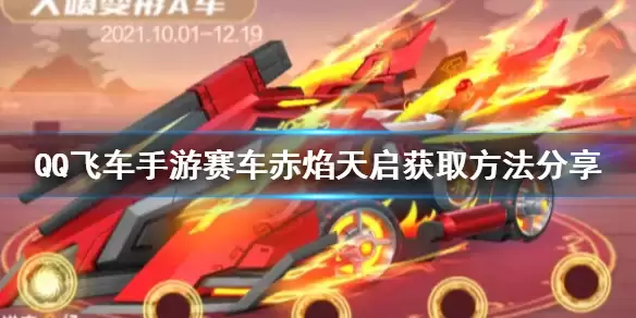 《QQ飞车手游》赛车赤焰天启怎么获得 赛车赤焰天启获取方法分享