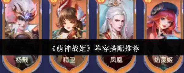 《萌神战姬》阵容搭配推荐