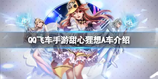 《QQ飞车手游》甜心狸想A车介绍 A车甜心狸想怎么获得