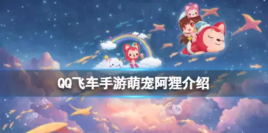 《QQ飞车手游》阿狸怎么获得 萌宠阿狸介绍