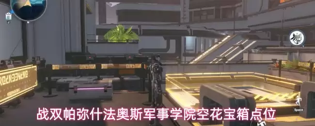 战双帕弥什法奥斯军事学院空花宝箱点位