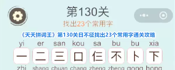 《天天拼词王》第130关日不征找出23个常用字通关攻略