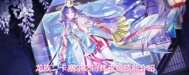 龙族:卡塞尔之门辉夜姬技能介绍