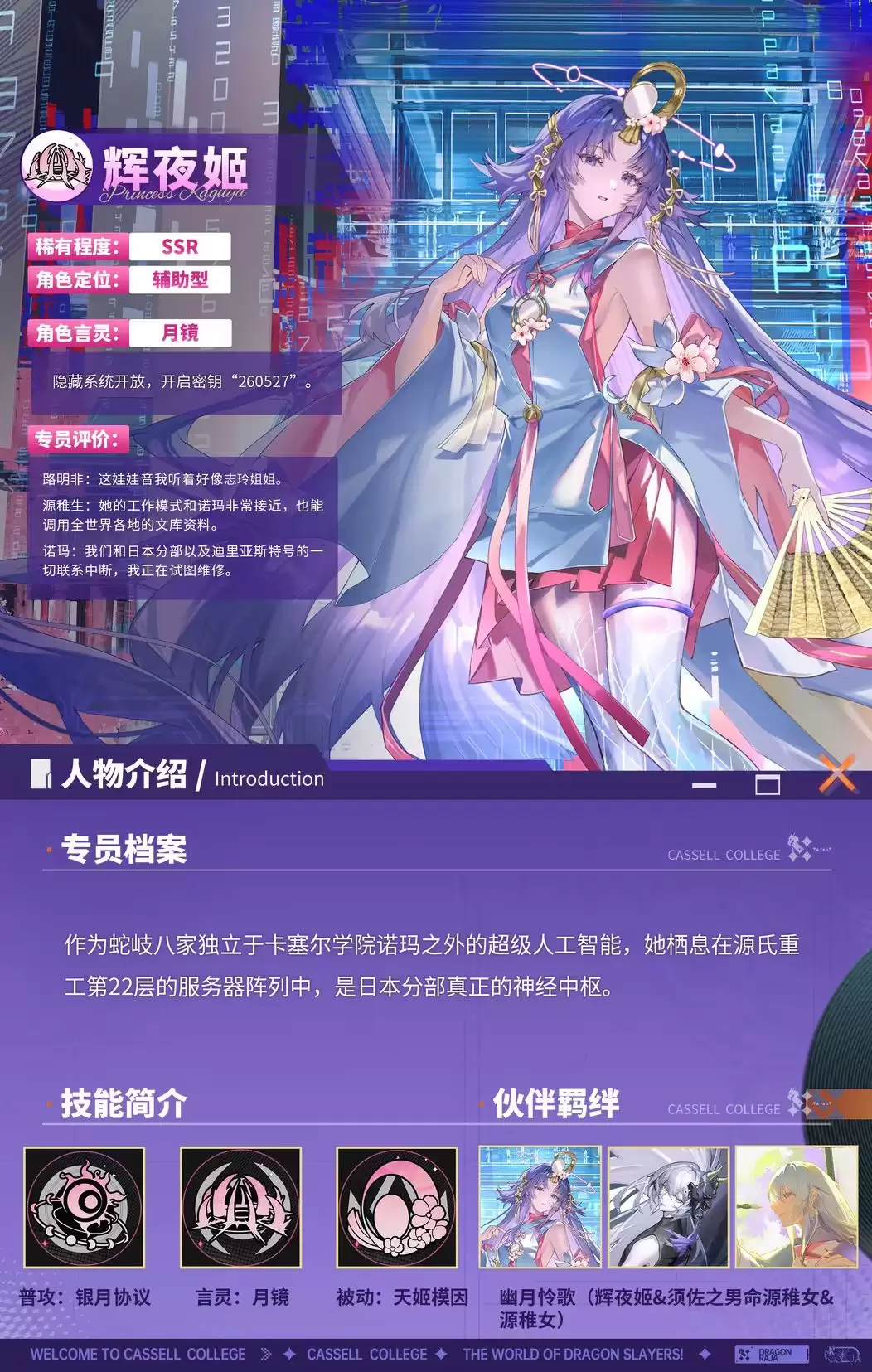 龙族:卡塞尔之门辉夜姬技能介绍