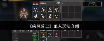 疾风骑士狼人玩法攻略