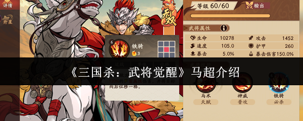 《三国杀:武将觉醒》马超介绍