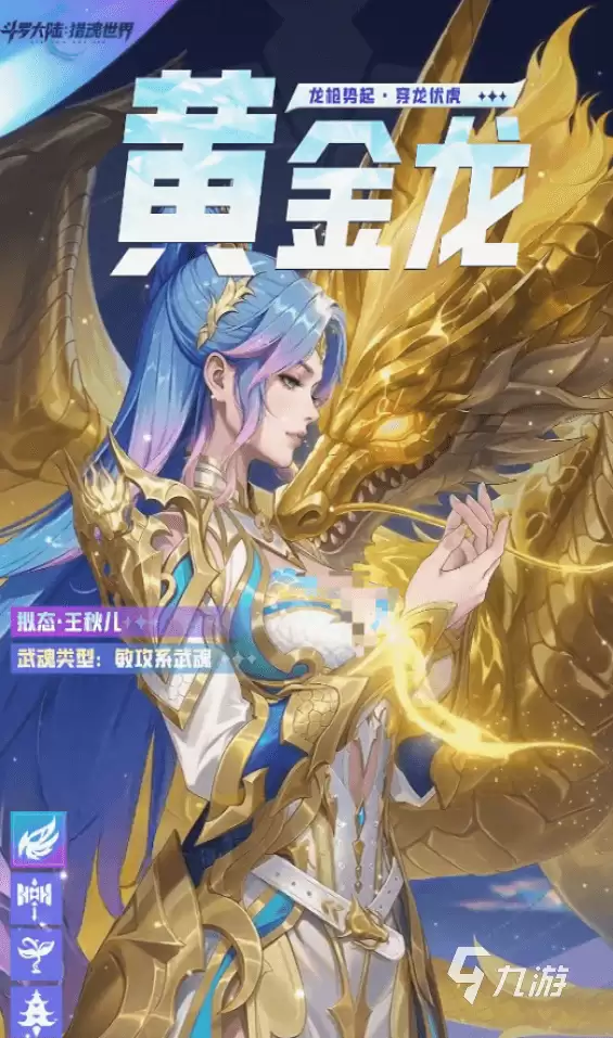 斗罗大陆猎魂世界黄金龙拟态王秋儿怎么样 斗罗大陆猎魂世界王秋儿角色详情