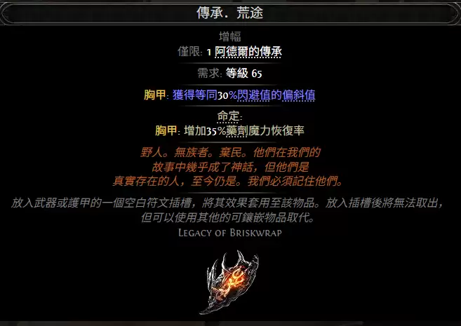 流放之路2传承荒途效果属性一览