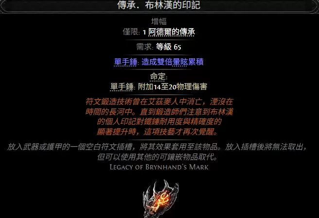 流放之路2传承布林汉的印记属性效果全览